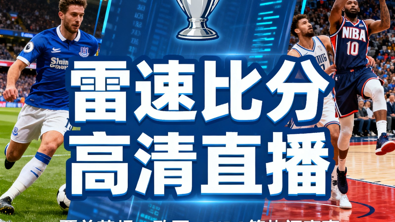 雷速比分高清直播覆盖英超、欧冠、NBA等热门赛事，画面流畅延迟低于1秒